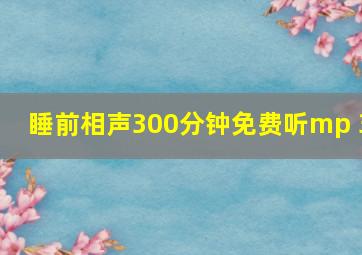 睡前相声300分钟免费听mp 3